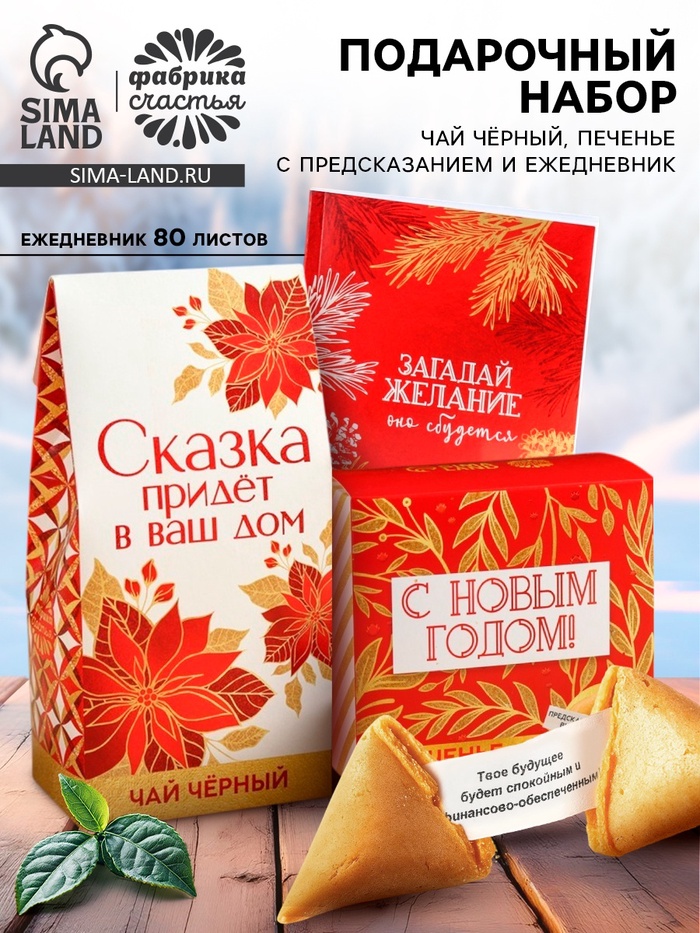 Подарочный набор «Загадай желание»: чай чёрный 50 г, печенье с предсказанием 8 шт., ежедневник - Фото 1