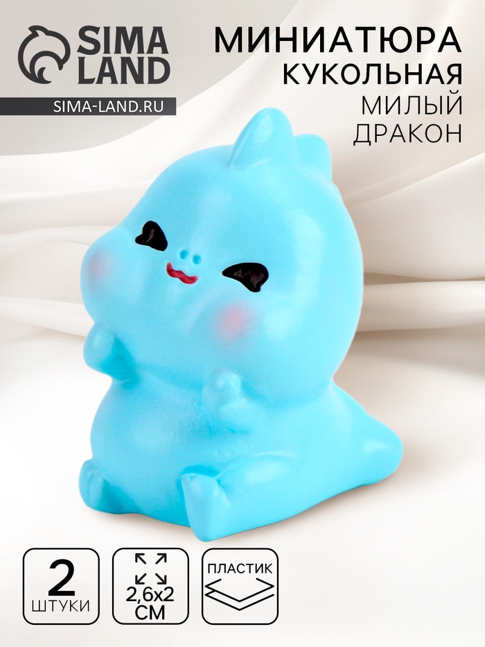 

Миниатюра кукольная «Милый дракон», набор 2 шт., размер 1 шт. — 2,6 × 2 см