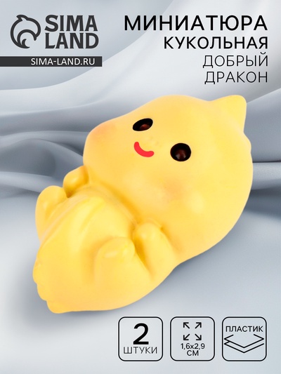 Миниатюра кукольная «Добрый дракон», набор 2 шт., размер 1 шт. — 1.6×2.9 см
