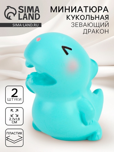 Миниатюра кукольная «Зевающий дракон», набор 2 шт., размер 1 шт. — 2.7×1.8 см