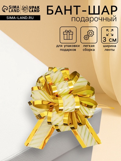 Подарочный бант - шар №5, золотистый, для упаковки подарков