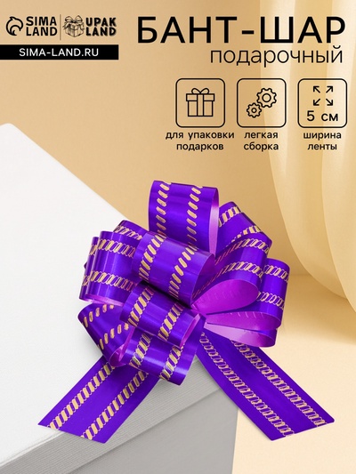 Подарочный бант - шар №5, фиолетовый, для упаковки подарков