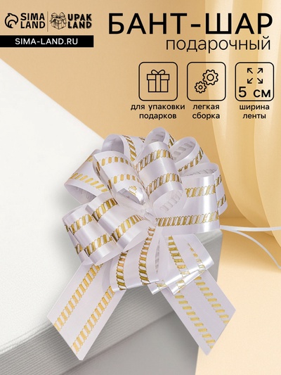 Подарочный бант - шар №5, бело - золотой, для упаковки подарков