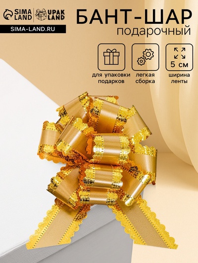 Подарочный бант - шар №5, золотистый, для упаковки подарков