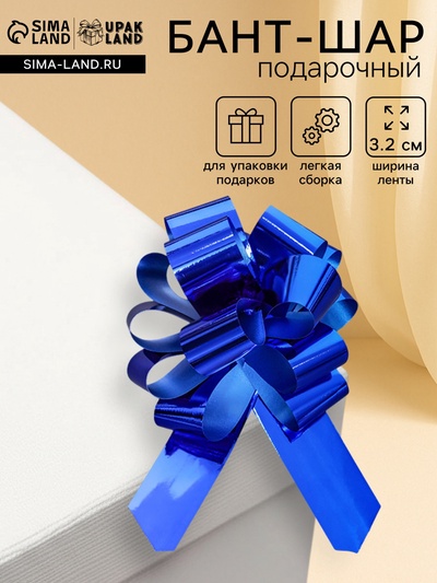 Подарочный бант - шар №3.2, синий, для упаковки подарков