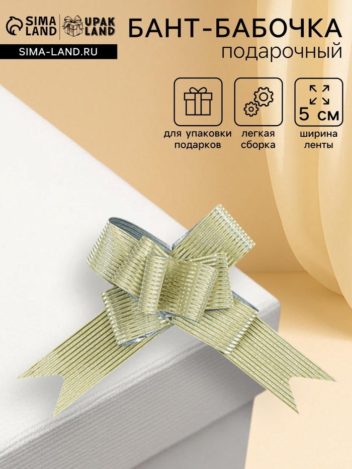 Подарочный Бант - бабочка №5, белое золото, для упаковки подарков - Фото 1