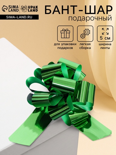 Подарочный бант-шар №5, для упаковки подарков, металлик зелёный