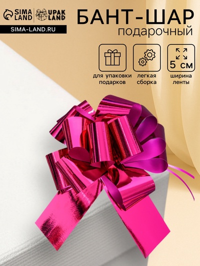 Подарочный бант - шар №5, фуксия, для упаковки подарков