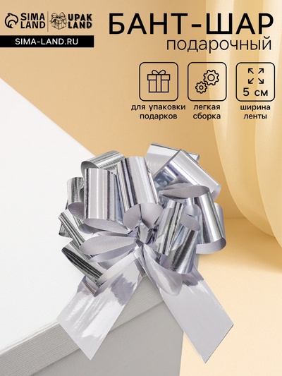 Подарочный бант - шар №5, серебро, для упаковки подарков