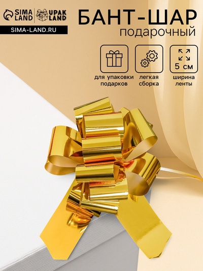 Подарочный бант - шар №5, золото, для упаковки подарков