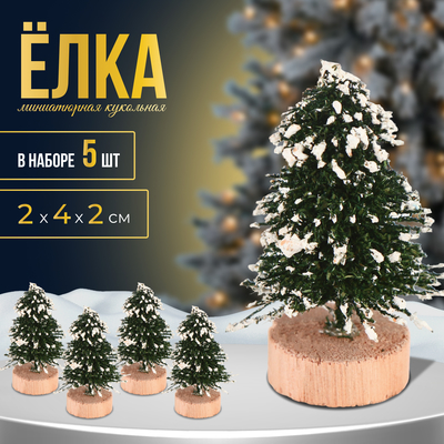 Миниатюра кукольная «Ёлочка со снегом», набор 5 шт., размер 1 шт. — 2×4×2 см