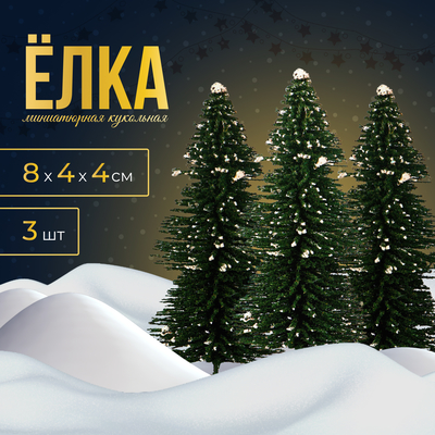 Миниатюра кукольная «Ёлочка со снегом», набор 3 шт., размер 1 шт. — 8×4×4 см