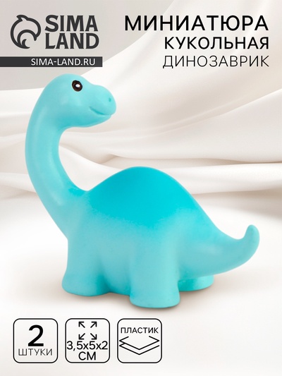Миниатюра кукольная «Динозаврик», набор 2 шт., размер 1 шт. — 3.5×5×2 см, цвет голубой