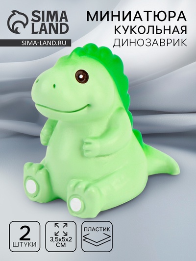 Миниатюра кукольная «Динозаврик», набор 2 шт., размер 1 шт. — 3.5×5×2 см, цвет зелёный