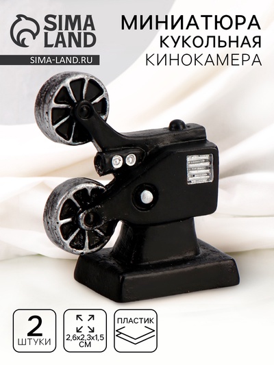 Миниатюра кукольная «Кинокамера», набор 2 шт., размер 1 шт. — 2.6×2.3×1.5 см