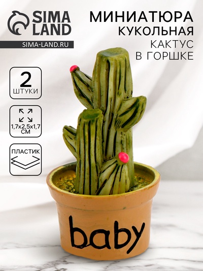 Миниатюра кукольная «Кактус в горшке», набор 2 шт., размер 1 шт. — 1.7×2.5×1.7 см