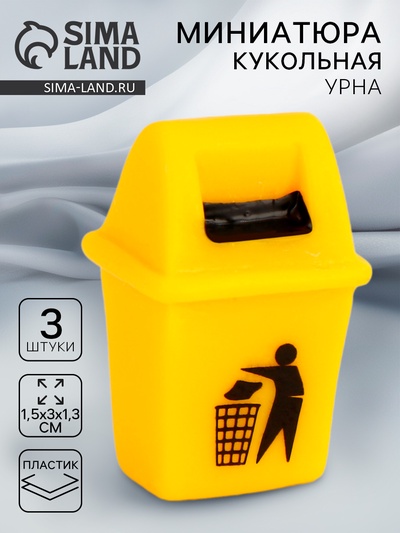 Миниатюра кукольная «Урна», набор 3 шт., размер 1 шт. — 1.5×3×1.3 см