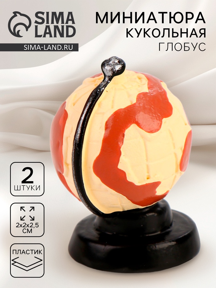 

Миниатюра кукольная «Глобус», набор 2 шт., размер 1 шт. — 2 × 2 × 2,5 см