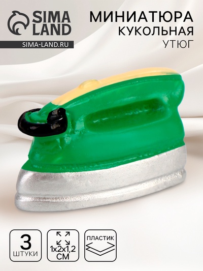 Миниатюра кукольная «Утюг», набор 3 шт., размер 1 шт. — 1×2×1.2 см