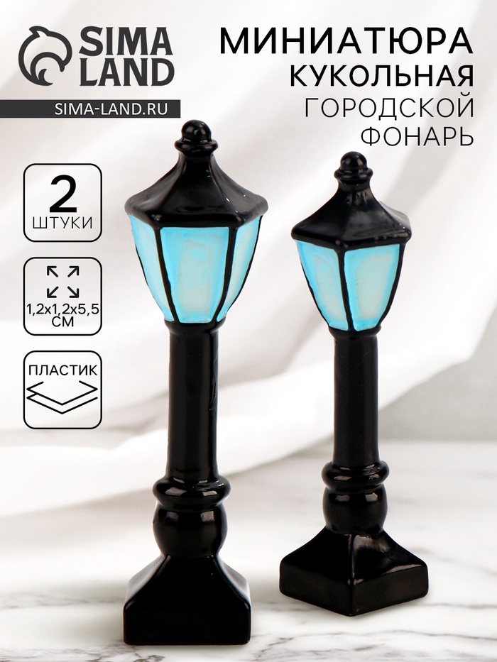 

Миниатюра кукольная «Городской фонарь», набор 2 шт., размер 1 шт. — 1,2 × 1,2 × 5,5 см