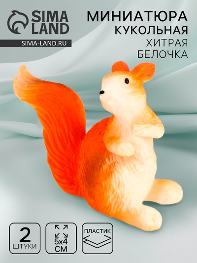 Миниатюра кукольная «Хитрая белочка», набор 2 шт., размер 1 шт. — 5×4 см