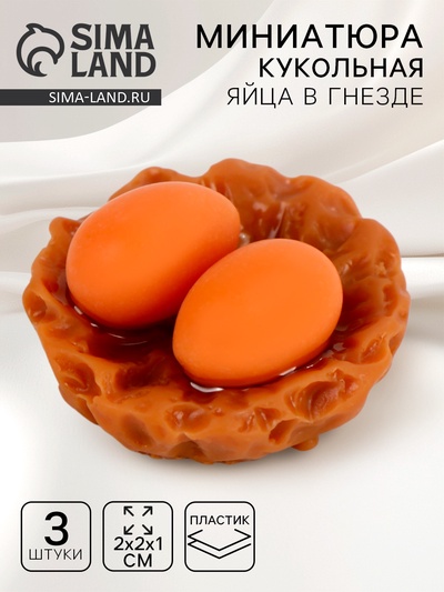 Миниатюра кукольная «Яйца в гнезде», набор 3 шт., размер 1 шт. — 2×2×1 см