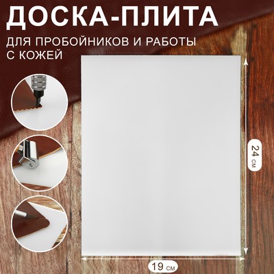 Доска-плита для пробойников и работы с кожей, 24 × 19 × 0,5 см, цвет белый