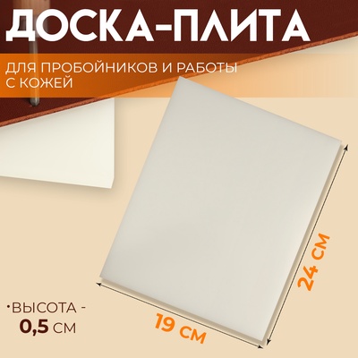 Плита для пробойников и работы с кожей, 24×19×0.5 см, белая