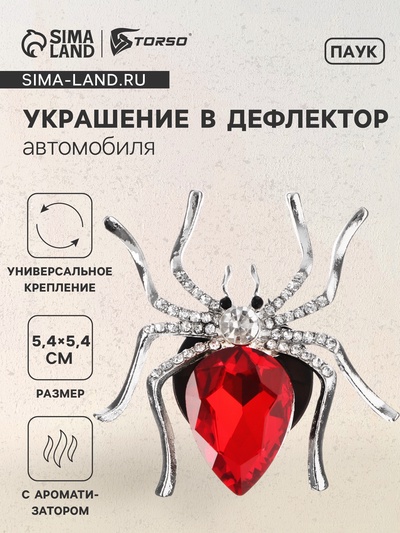 Украшение в дефлектор автомобиля, Паук, ароматизатор, 5.4×5.4 см, красный