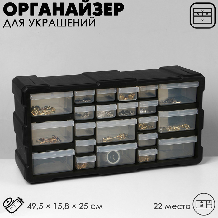 Органайзер универсальный «Ящик» 22 места, пластик, 49.5×15.8×25 см, чёрный - Фото 1