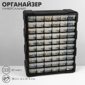 Органайзер универсальный «Ящик» 60 мест, пластик, 38,5×16×47,5 см, цвет черный