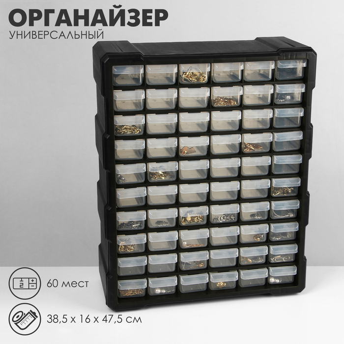 Органайзер универсальный «Ящик» 60 мест, пластик, 38.5×16×47.5 см, черный - Фото 1