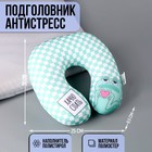 Подушка для путешествий антистресс «Хачю спать» - фото 303549712