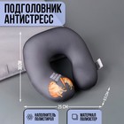 Подушка для путешествий антистресс «Серотонин» - Фото 1