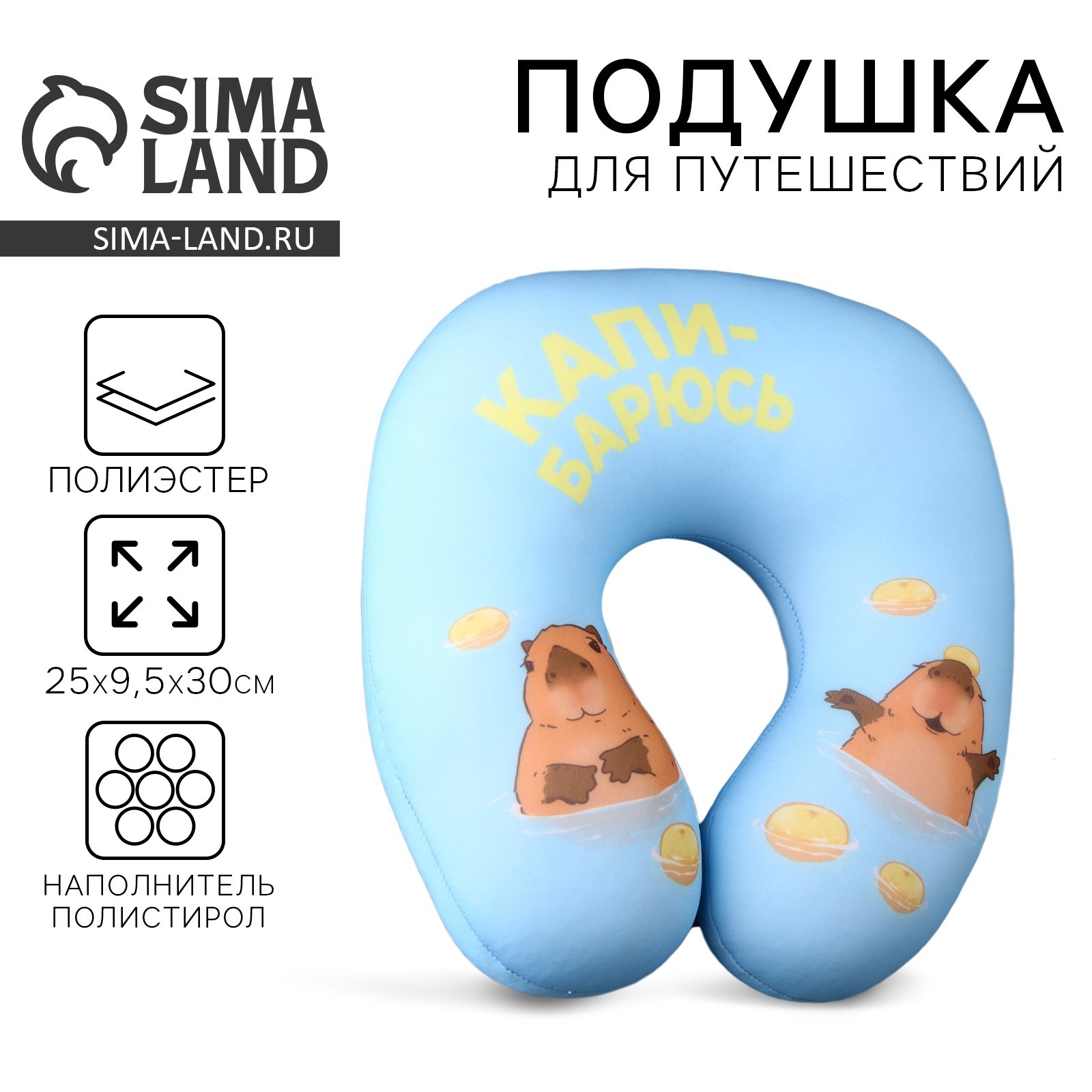 Подушка для путешествий антистресс «Капибар» (9931241) - Купить по цене ...