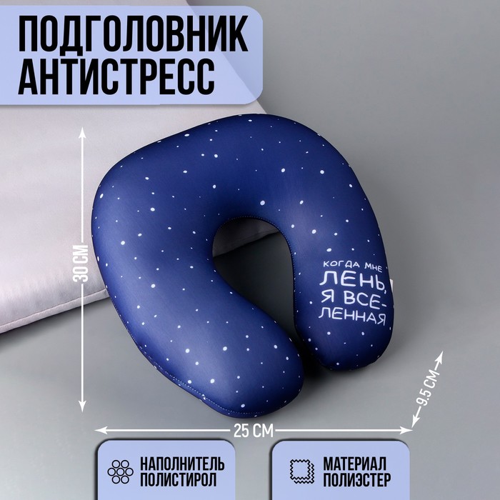Подушка для путешествий антистресс «Вселенная»