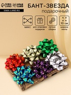 Подарочный Бант - звезда №10 «Звёзды», для упаковки подарков, набор 6 шт., МИКС - Фото 1