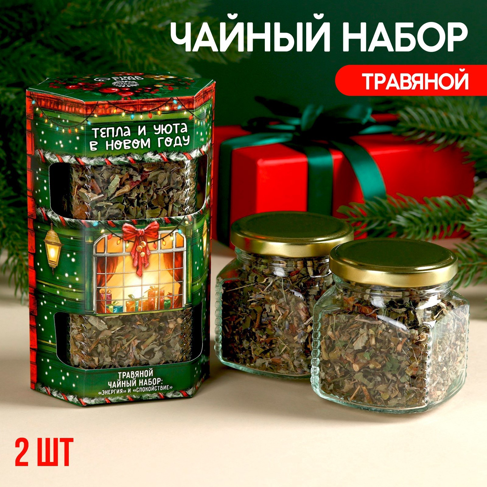 Набор чая в стеклянной банке «Тепла и уюта», 2 шт. х 25 г. (9864078 ...