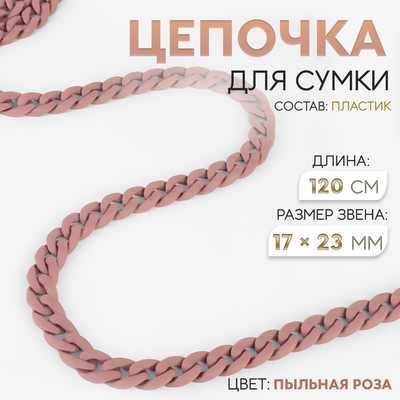 Цепочка для сумки, пластиковая, матовая, 17×23 мм, 120 см, цвет пыльная роза