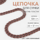 Цепочка для сумки, пластиковая, матовая, 17×23 мм, 120 см, серо-коричневая - Фото 1