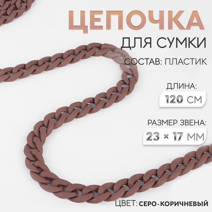 Цепочка для сумки, пластиковая, матовая, 17×23 мм, 120 см, серо-коричневая - Фото 1