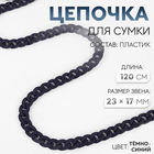Цепочка для сумки, пластиковая, матовая, 17×23 мм, 120 см, тёмно-синяя - Фото 1