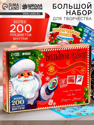 Большой набор для творчества