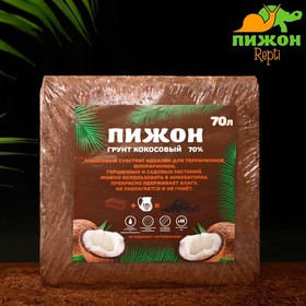 Грунт кокосовый Пижон в брикете, 70% торфа и 30% чипсов, 70 л, 5 кг