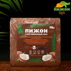 Субстрат кокосовый "Пижон" в брикете, 100% торфа, 70 л - Фото 1