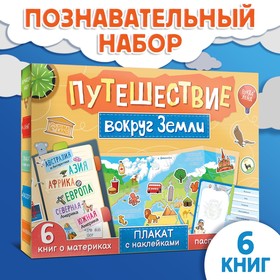 {{photo.Alt || photo.Description || 'Набор «Путешествие вокруг Земли»: 6 книг, карта мира, паспорт, наклейки, уценка'}}