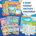 Набор «Путешествие вокруг Земли»: 6 книг, карта мира, паспорт, наклейки, уценка - Фото 2