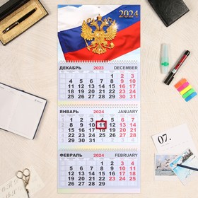 Календарь квартальный, трио "Государственная символика" 2024 год, 30х69 см