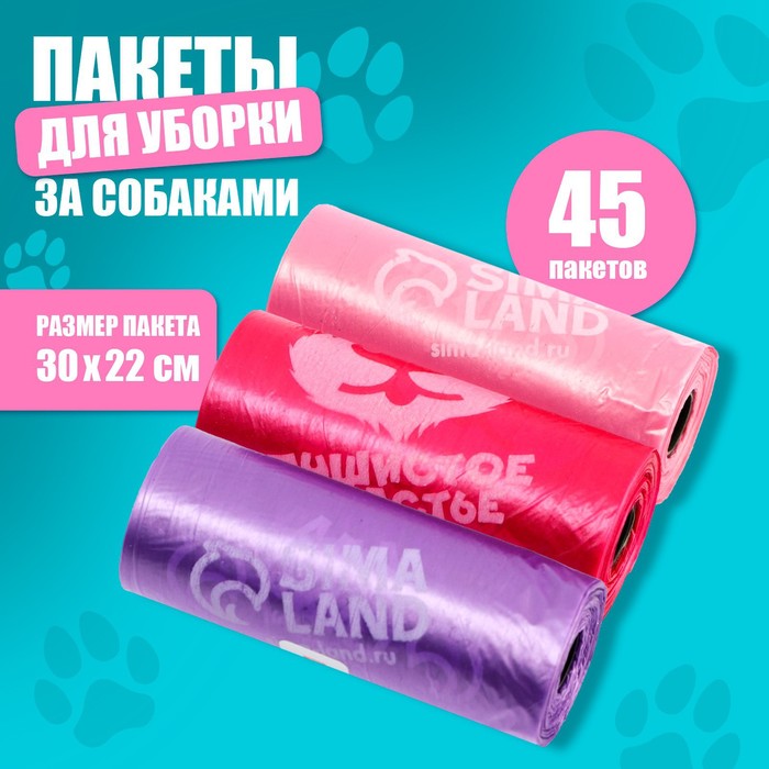 Пакеты для уборки за собаками с печатью (3 рулона по 15 пакетов), розовый, фуксия, сиреневый   93151
