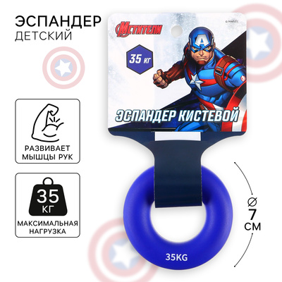 Эспандер кистевой, нагрузка 35 кг, цвет синий "Капитан Америка", Мстители